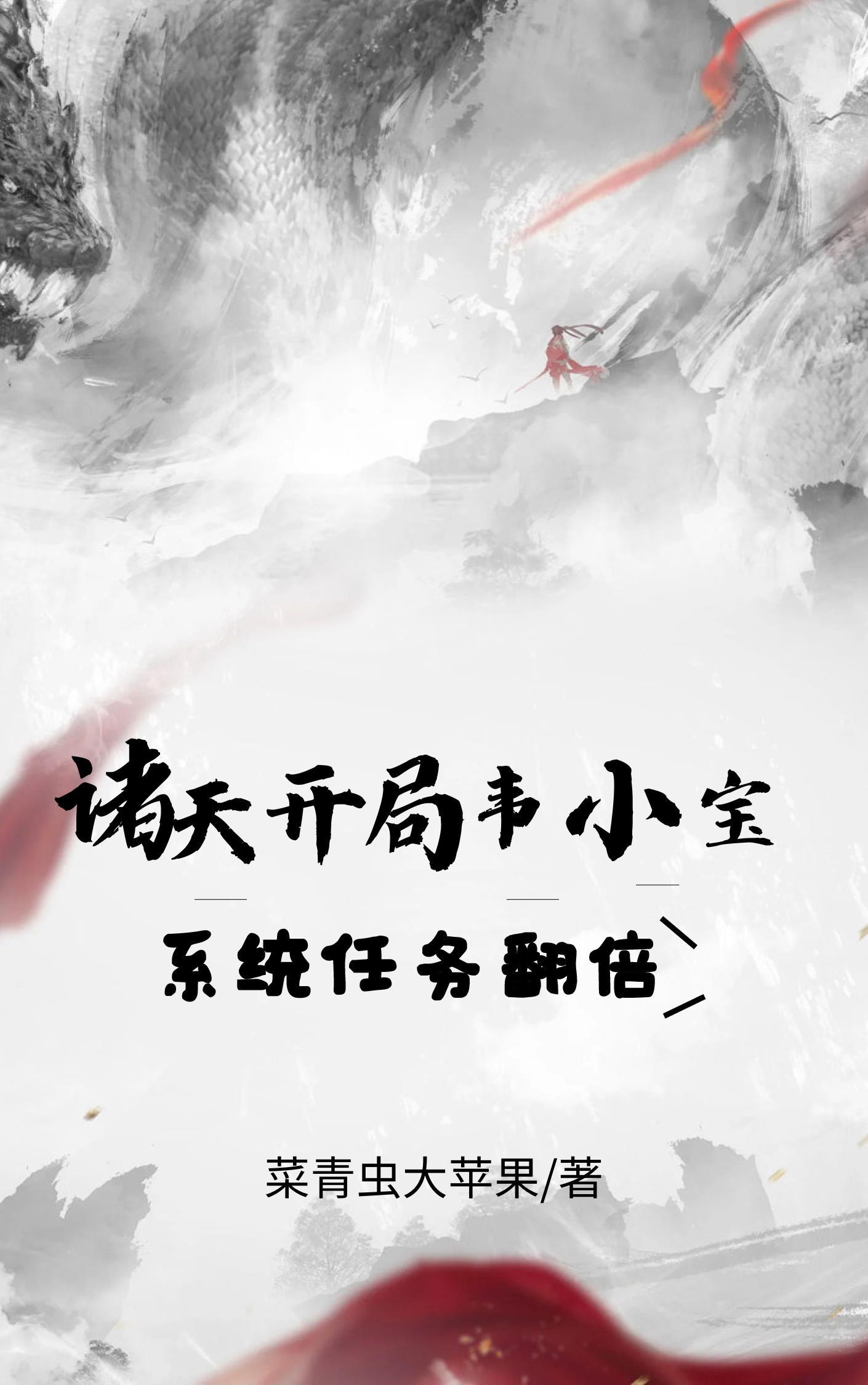 诸天:开局韦小宝,系统任务翻倍