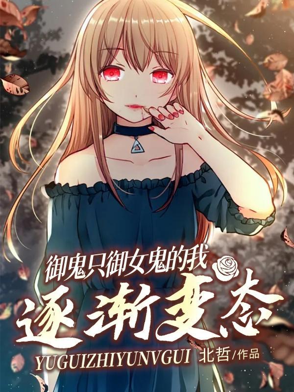 御鬼只御女鬼的我,逐渐变态