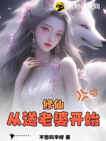 修仙:从送老婆开始