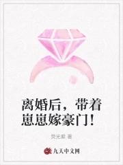 离婚后,带着崽崽嫁豪门!
