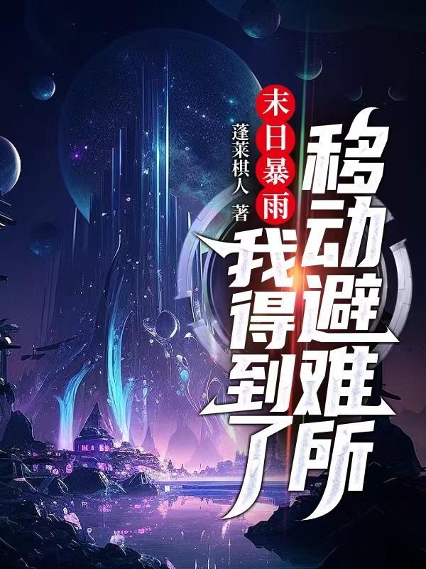 末日暴雨,我得到了移动避难所