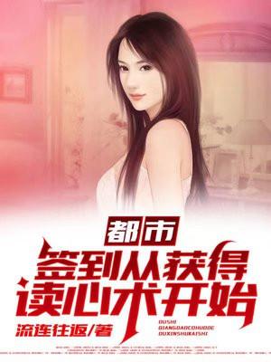 都市:签到从获得读心术开始