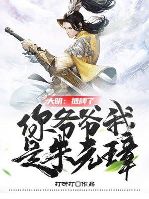 大明:摊牌了,你爷爷我是朱元璋