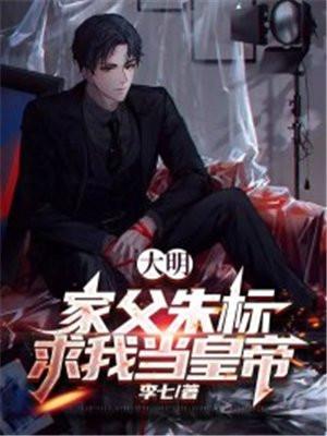 大明:家父朱标,求我当皇帝