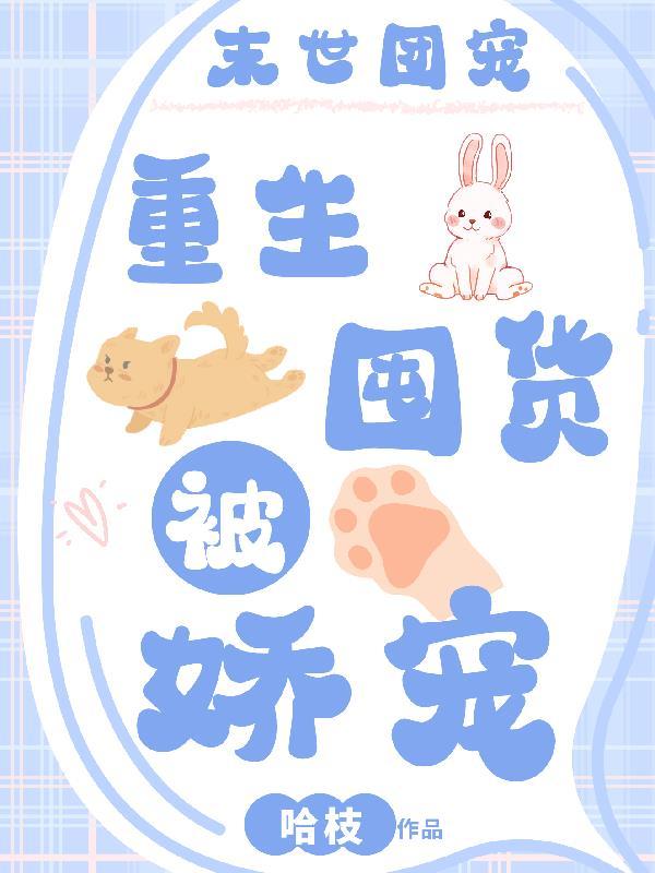 末世团宠:重生囤货被娇宠