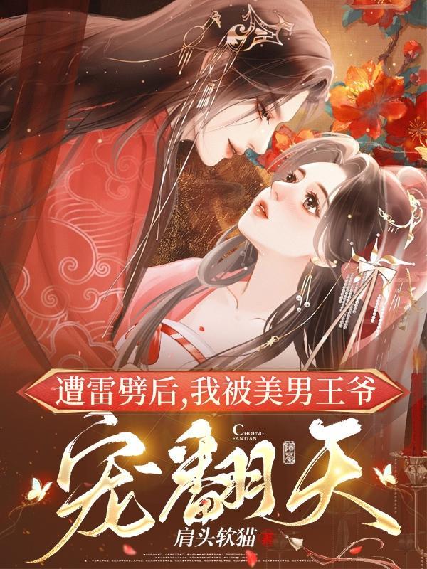 震惊!王妃杀疯了,还能呼风唤雨