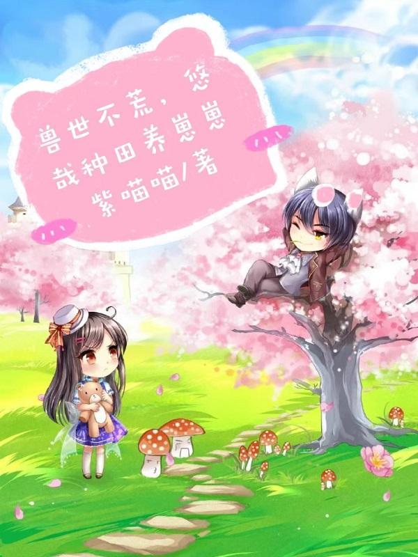 兽世不荒,悠哉种田养崽崽