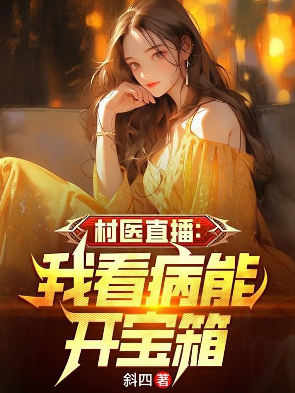 村医直播:我看病能开宝箱
