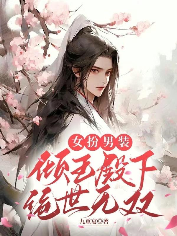 女扮男装:倾王殿下绝世无双