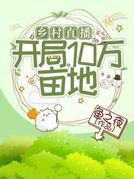 乡村直播:开局10万亩地