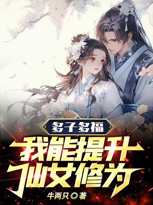 多子多福,我能提升仙女修为