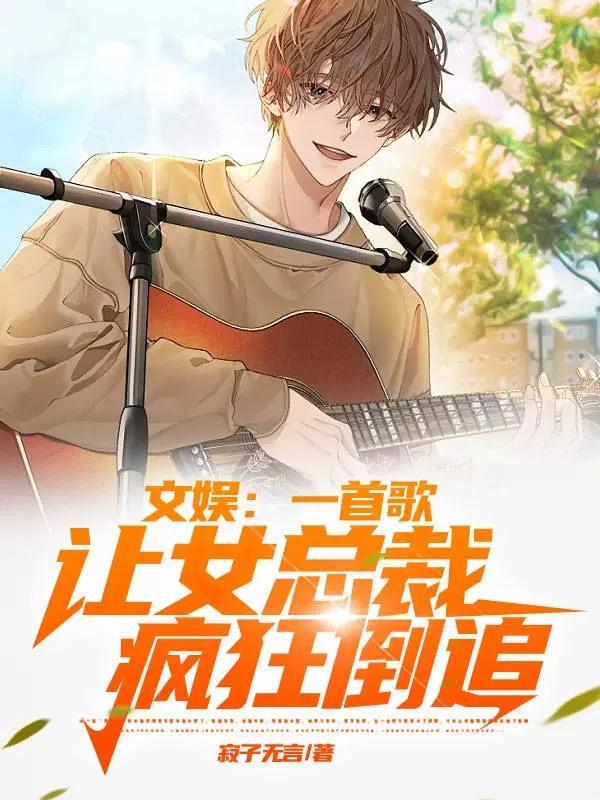 文娱:一首歌让女总裁疯狂倒追