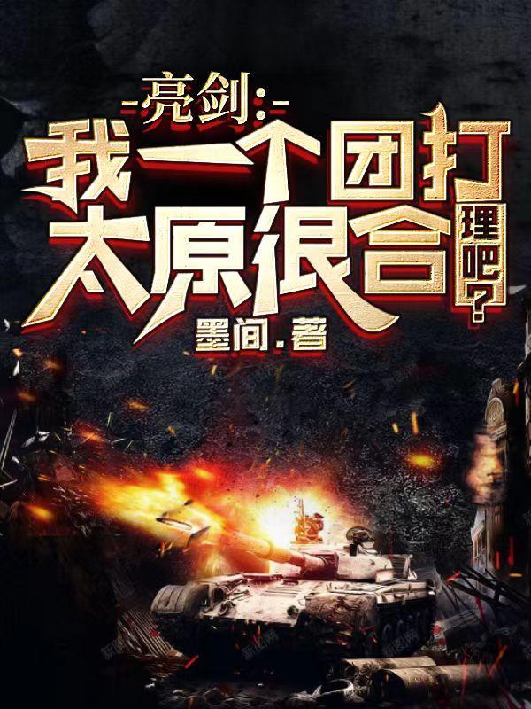 亮剑:我一个团打太原很合理吧?