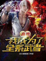 高武:我成为了全系武者