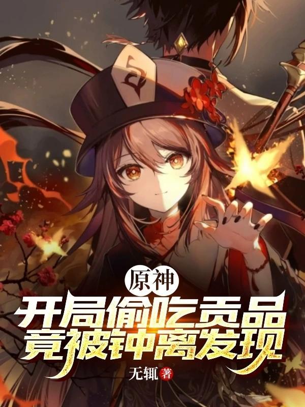 原神:开局偷吃贡品竟被钟离发现