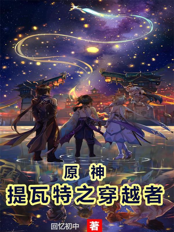 原神:提瓦特之穿越者