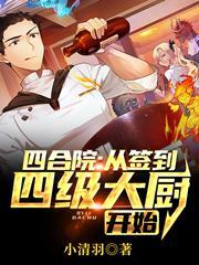四合院:从签到四级大厨开始
