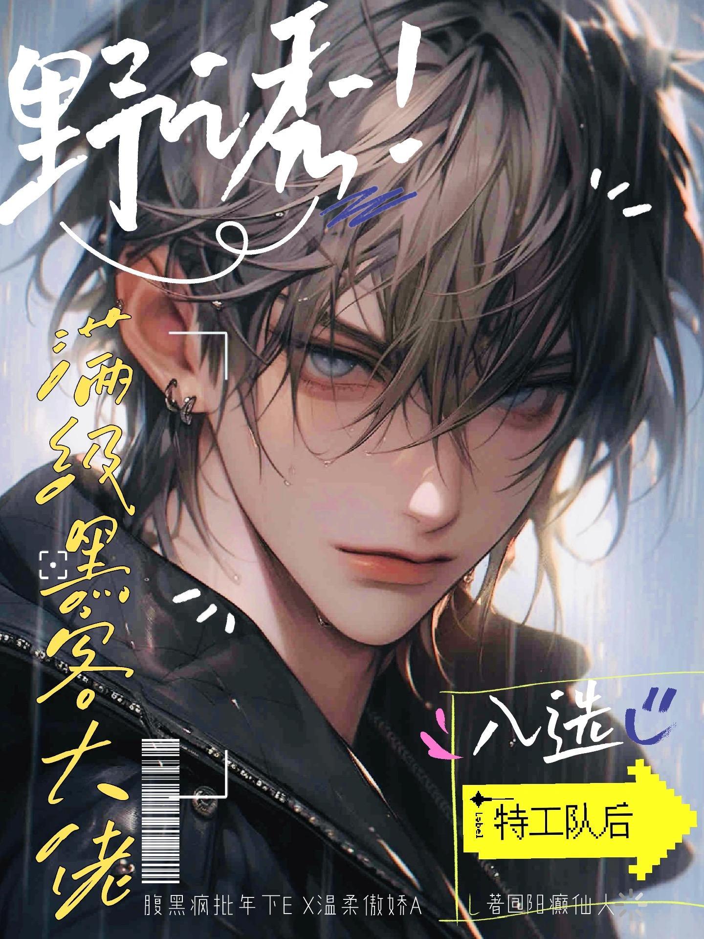 野诱!满级黑客大佬入选特工队后