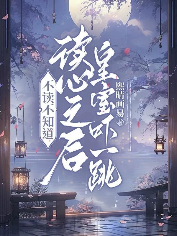 不读不知道,读心之后皇室吓一跳