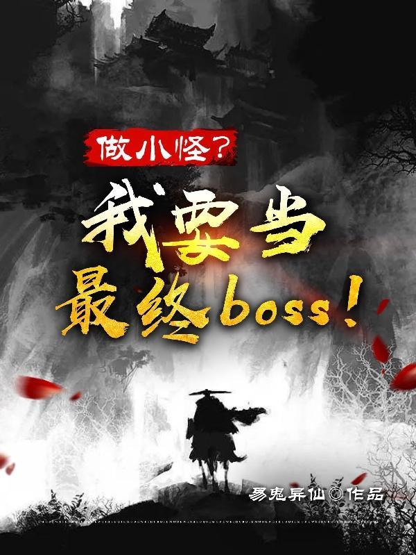做小怪?我要当最终boss!