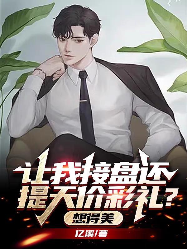 让我接盘还提天价彩礼?想得美