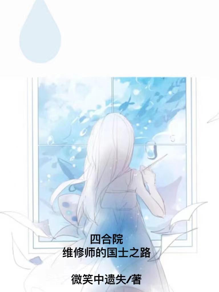 四合院:维修师的国士之路