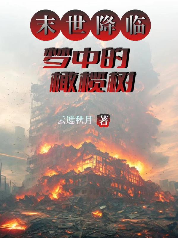 末世降临:梦中的橄榄树