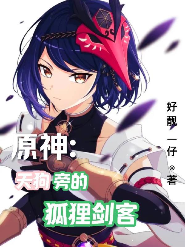 原神:天狗旁的狐狸剑客