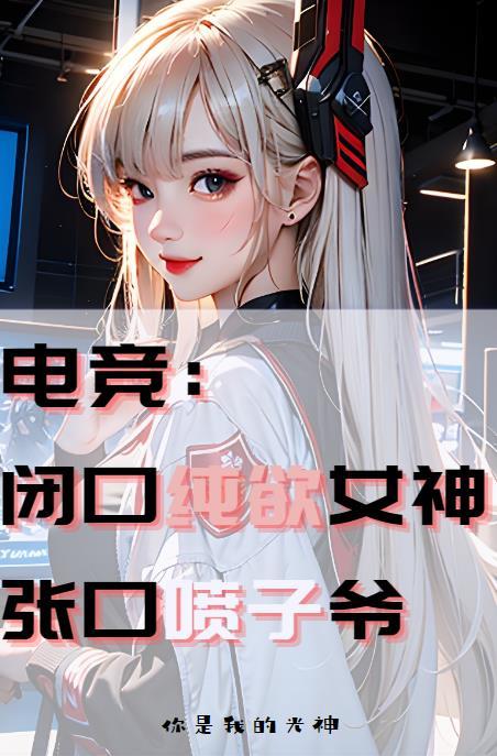电竞:闭口纯欲女神,张口喷子爷