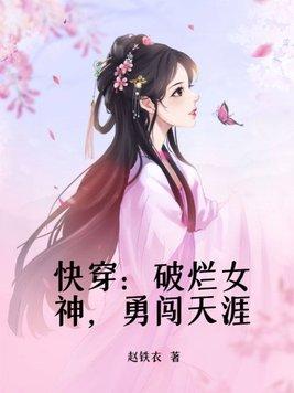 快穿:破烂女神,勇闯天涯