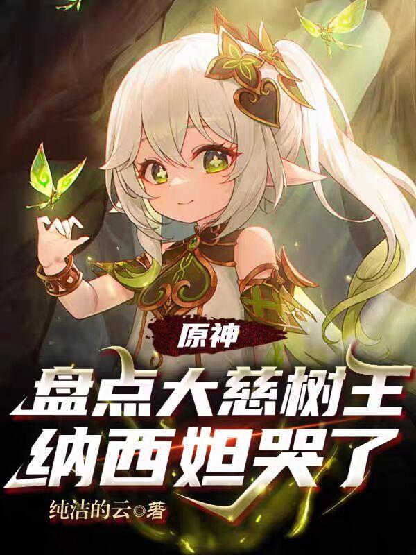 原神:盘点大慈树王,纳西妲哭了