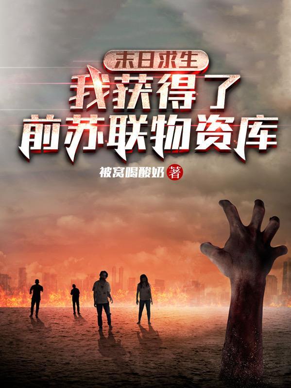 末日求生:我获得了前苏联物资库