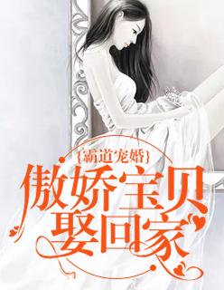 霸道宠婚:傲娇宝贝娶回家