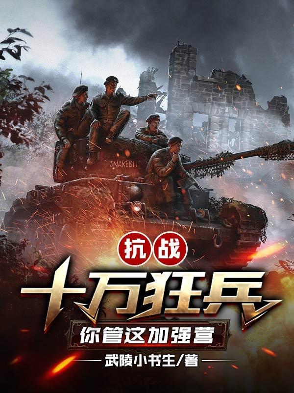 抗战:十万狂兵,你管这叫加强营