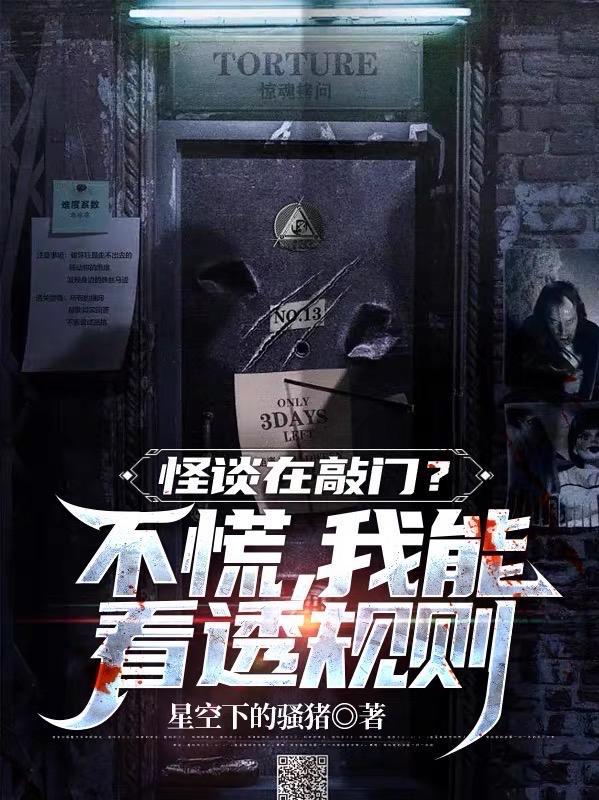 怪谈在敲门?不慌,我能看透规则