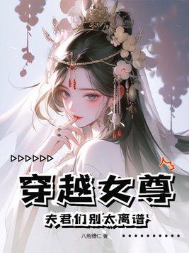 穿越女尊:夫君们别太离谱