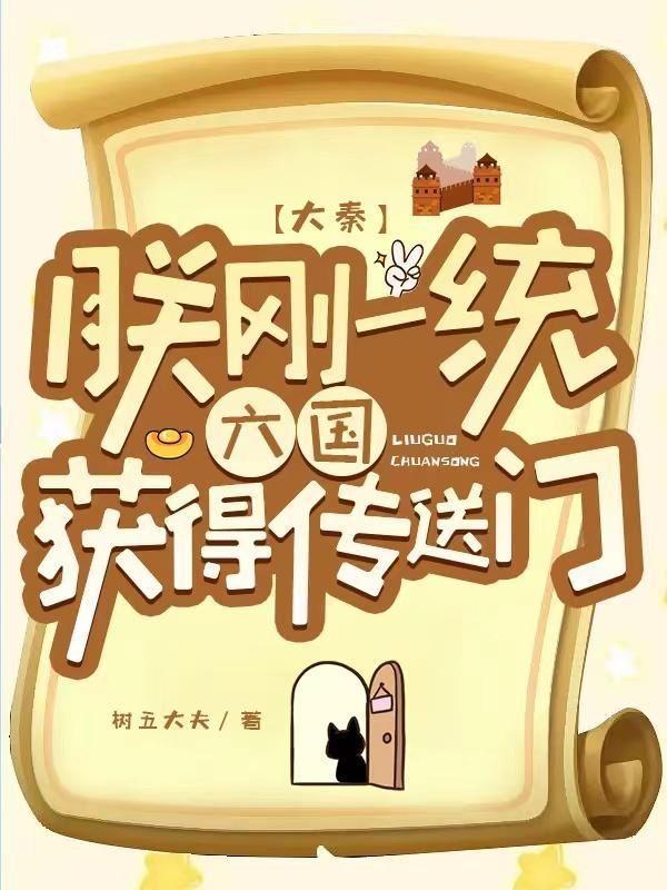 大秦:朕刚一统六国,获得传送门