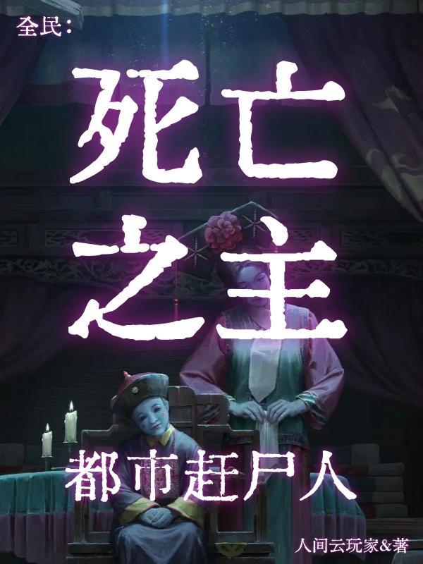 全民转职:死亡之主!都市赶尸人