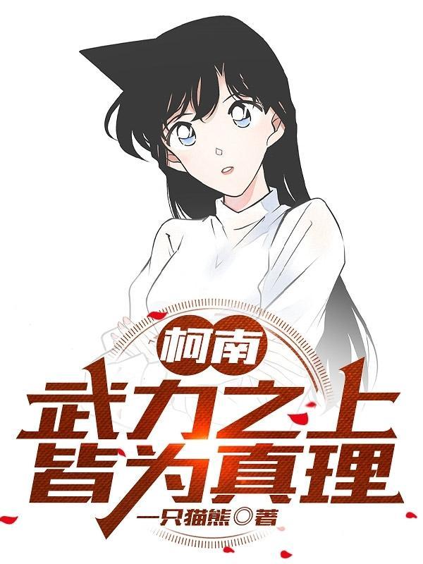 柯南:我与小兰青梅竹马