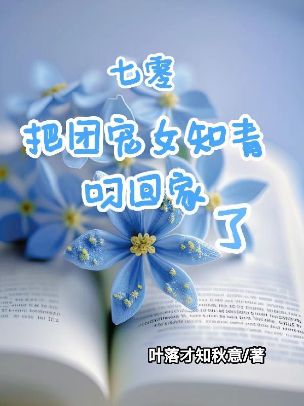 七零:把团宠女知青叼回家了