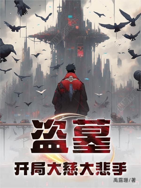 盗墓:开局大慈大悲手