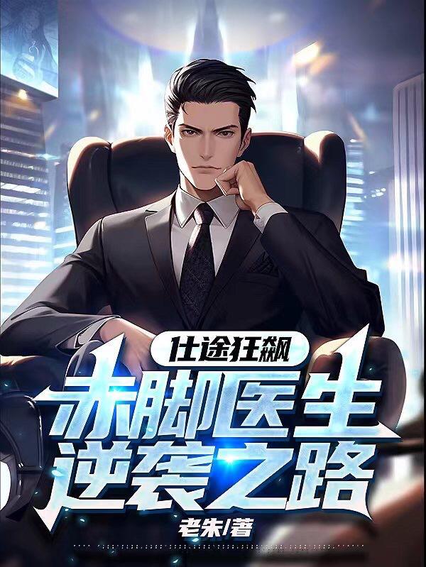 仕途狂飙:赤脚医生逆袭之路