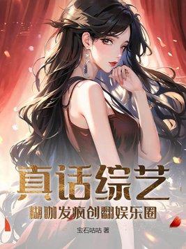真话综艺:糊咖发疯创翻娱乐圈