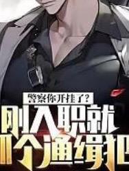 警察你开挂了?刚入职就抓个通缉