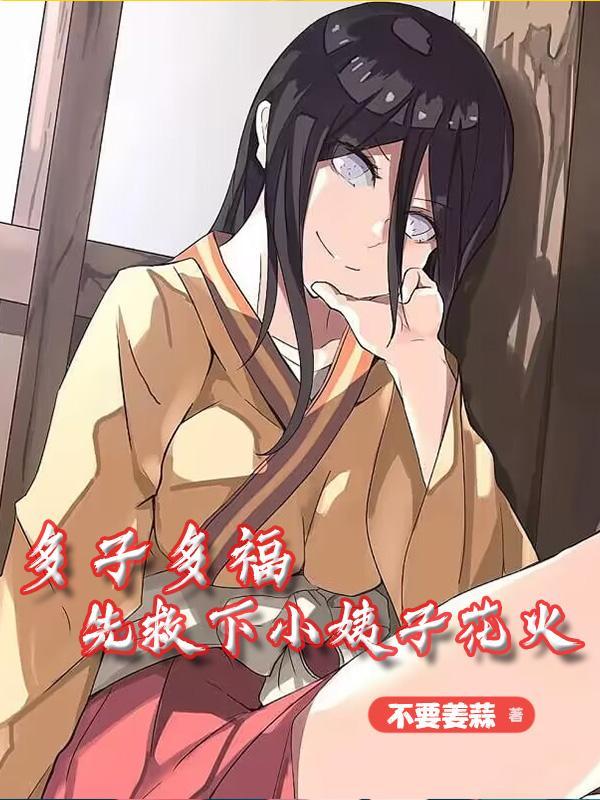 多子多福,先救下小姨子花火