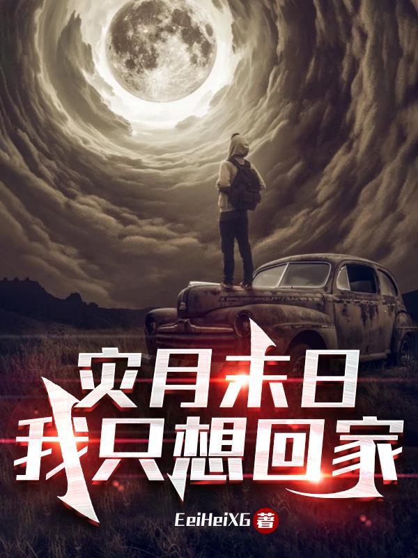 灾月末日:我只想回家