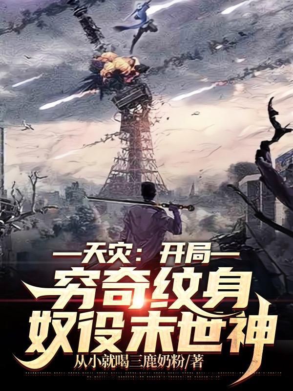 天灾:开局穷奇纹身,奴役末世神