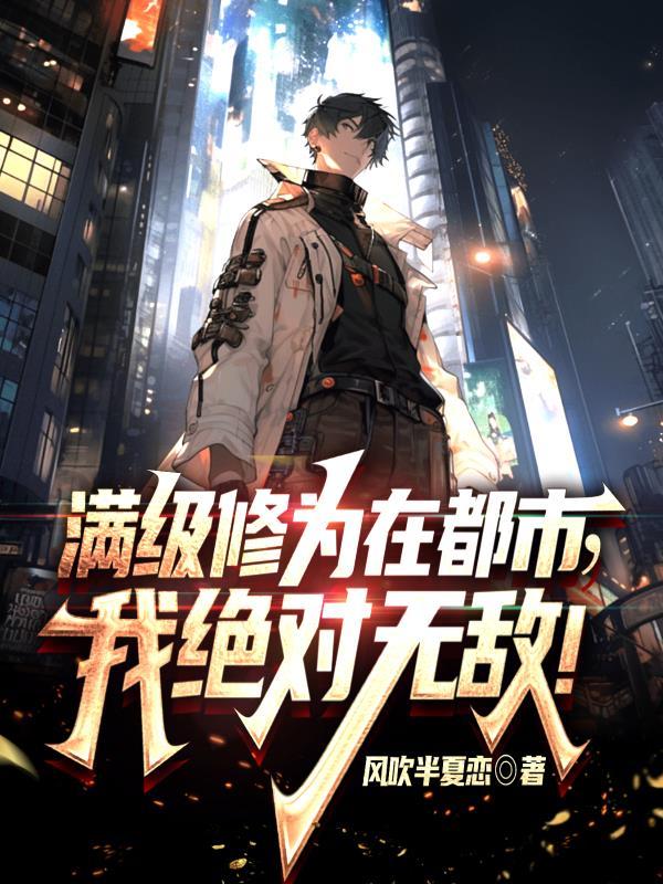 满级修为在都市,我绝对无敌!