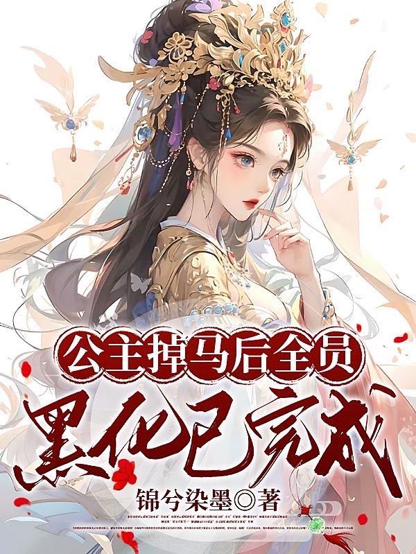 公主掉马后,全员黑化已完成