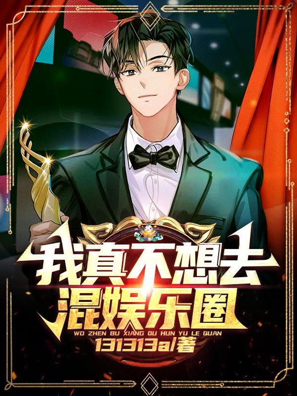 娱乐:我的宝藏女孩是偶像歌手